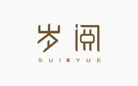歲閱